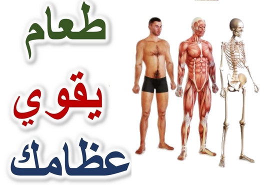 أطعمة تقوي العظام وتقي من هشاشة العظام : لن تصدقوا ما هي !