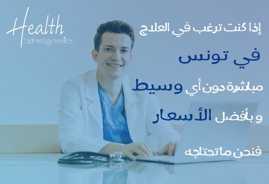 هلث تكنولجي سيرفسس شريك الرعاية الخاص بك في تونس